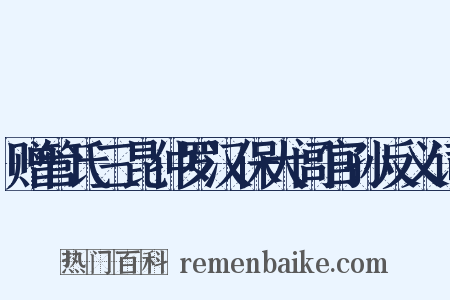 赠管氏三昆仲罗汉保大闾官孙反义词是什么意思的图片